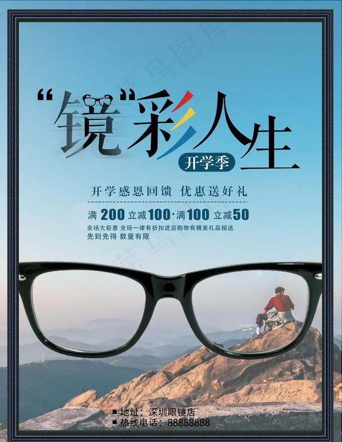 开学季眼镜店促销海报图片(7087X9449(DPI:300))psd模版下载
