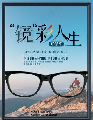 开学季眼镜店促销海报图片