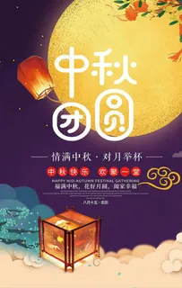 中秋团圆海报图片