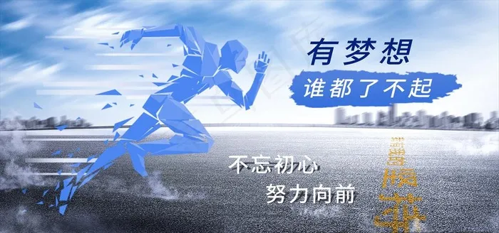 有梦想谁都了不起图片(7087X3543(DPI:150))psd模版下载