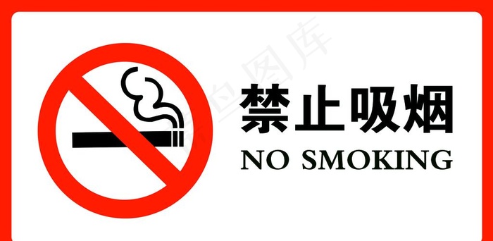 禁止吸烟图片