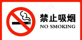 禁止吸烟图片