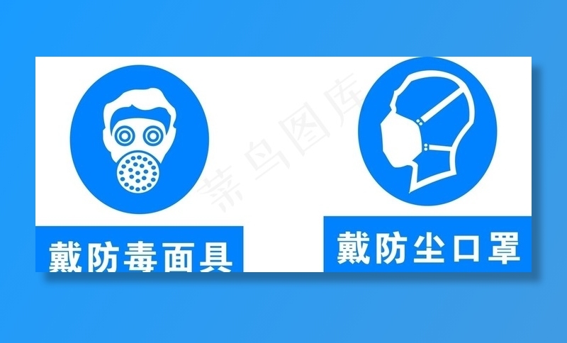 戴好防护面具图片