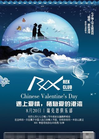 酒吧七夕情人及主题派对海报喷绘图片