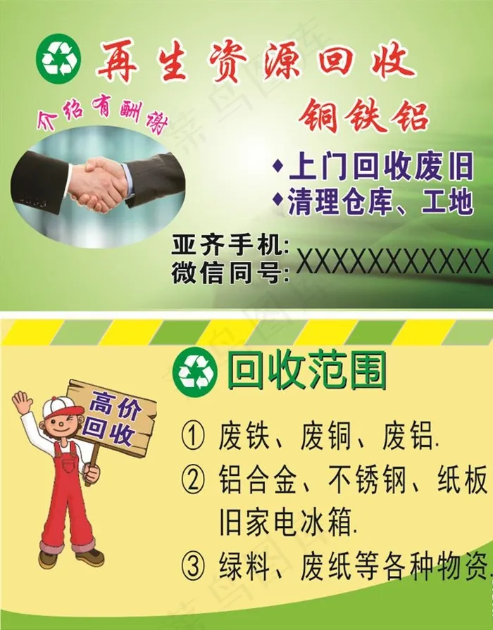 资源回收名片图片(210X297)cdr矢量模版下载