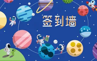 儿童签到墙图片