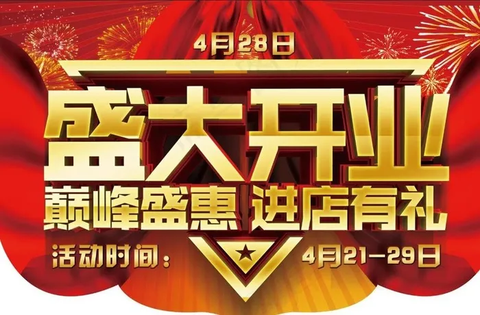 开业吊旗图片psd模版下载