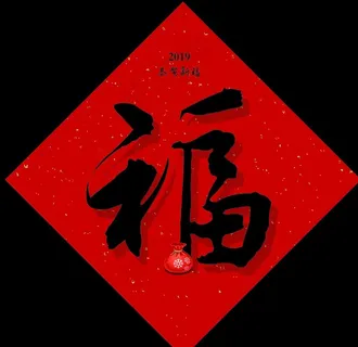 福字图片