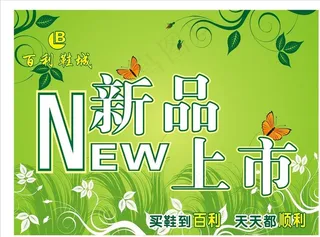 绿色新品上市促销海报图片