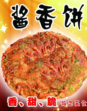 土家酱香饼图片