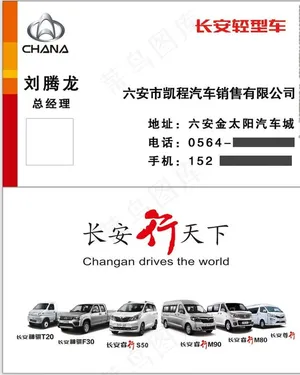 长安轻型车名片图片