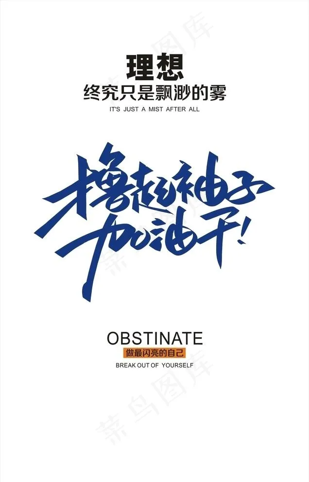撸起袖子加油干图片cdr矢量模版下载