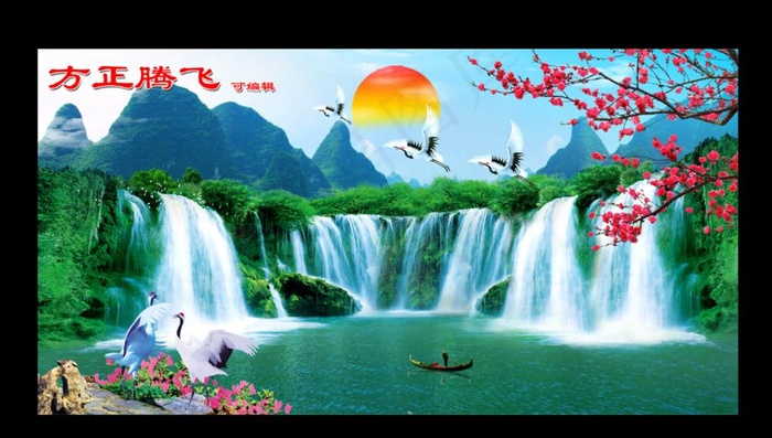 方正腾飞中堂画图片