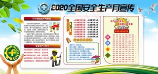 2020年安全生产月图片