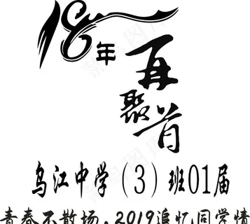 18再聚首图片 18再聚首图片