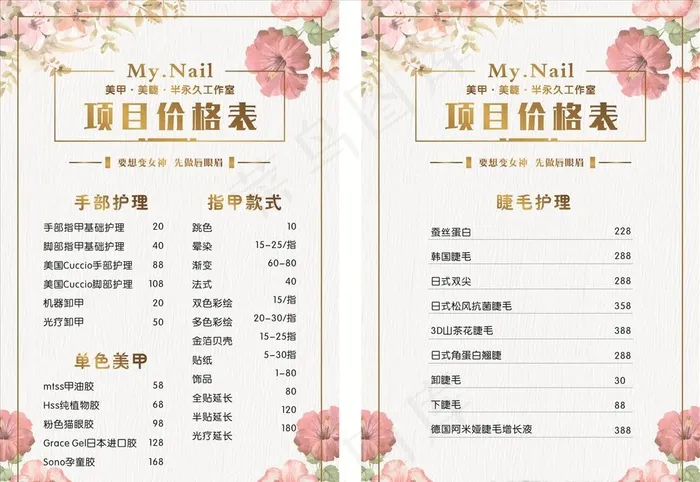 美甲价目表图片cdr矢量模版下载