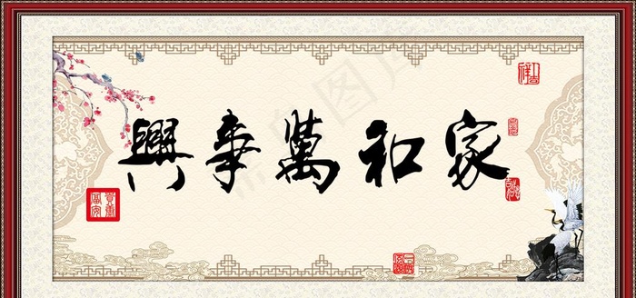家和万事兴  装饰画 字画图片