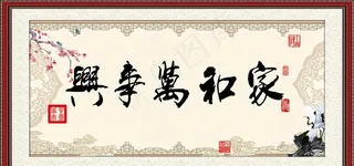 家和万事兴  装饰画 字画图片