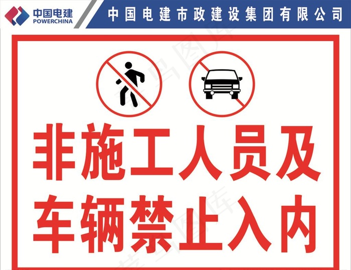 非施工人员  车辆禁止入内图片cdr矢量模版下载