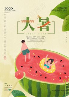 大暑海报 大暑素材 小暑素材图片