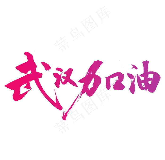 武汉加油图片