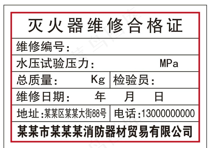 灭火器维修合格证图片