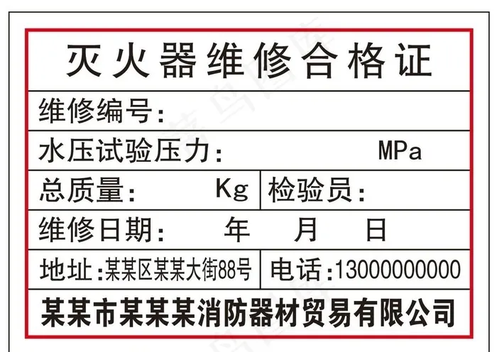 灭火器维修合格证图片cdr矢量模版下载