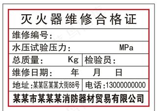 灭火器维修合格证图片