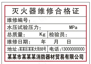 灭火器维修合格证图片