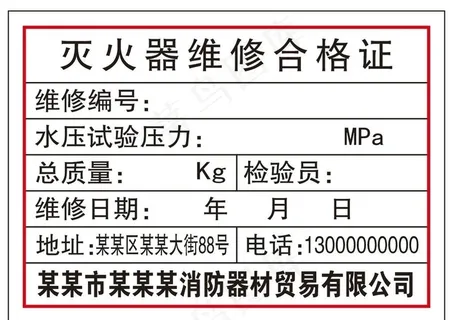 灭火器维修合格证图片 灭火器维修合格证图片