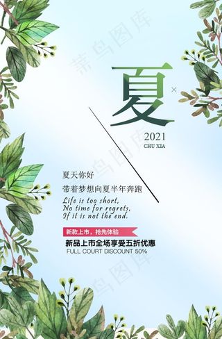 夏上新促销海报图片