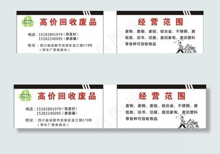 回收废品名片图片