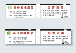 回收废品名片图片