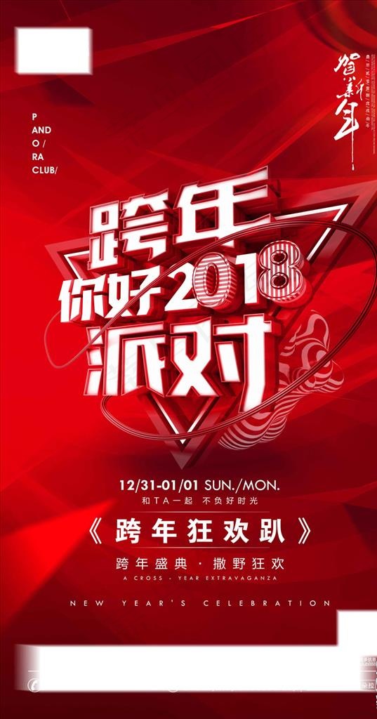 酒吧夜店2018新年跨年派对图片