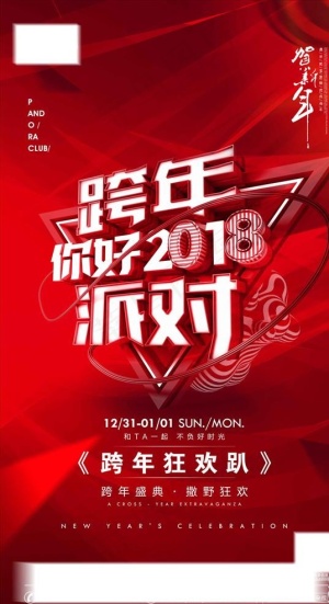 酒吧夜店2018新年跨年派对图片