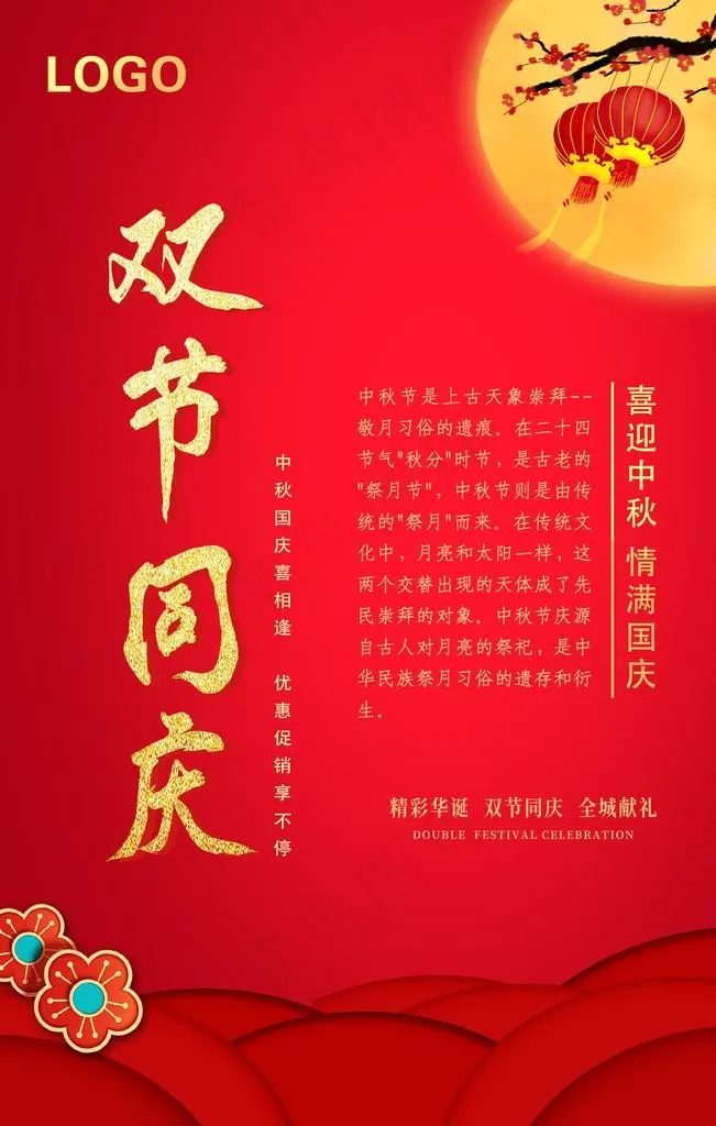 中秋国庆图片(3543X5315(DPI:300))psd模版下载