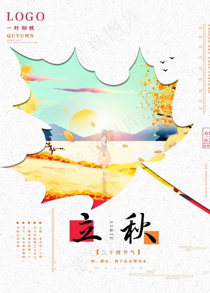 立秋海报 立秋插画 立秋宣传图片