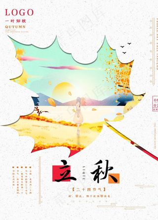 立秋海报 立秋插画 立秋宣传图片