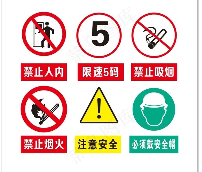 禁止入内  限速5码  禁止吸图片