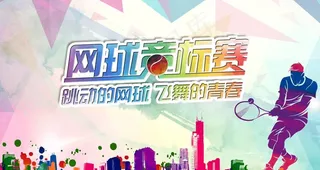 网球比赛图片
