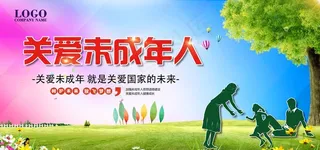 关爱未成年人公益宣传展板图片