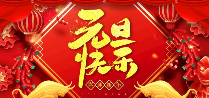 元旦图片