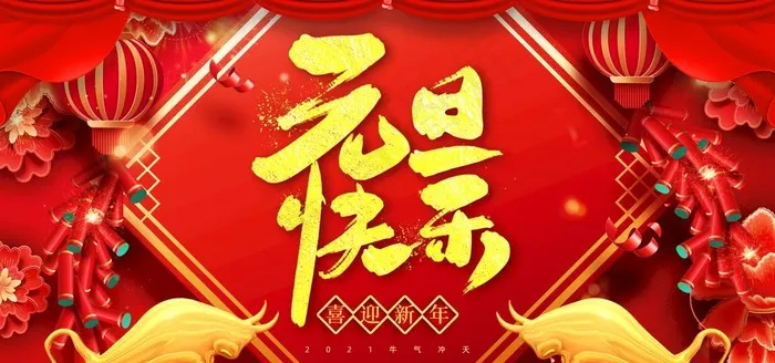 元旦图片(2953X1476(DPI:150))psd模版下载