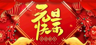 元旦图片