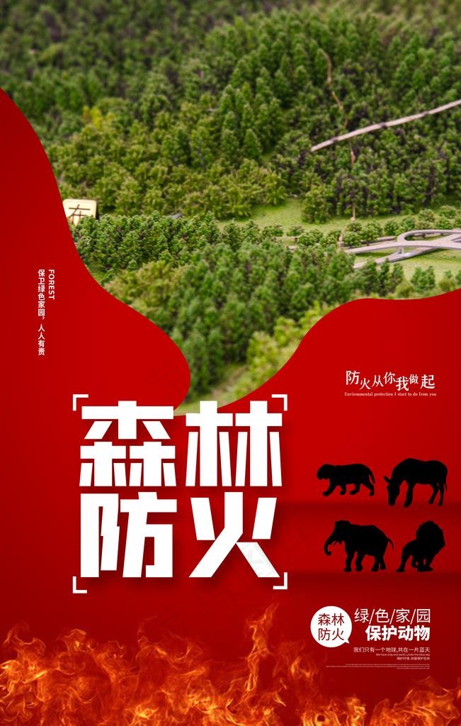 森林消防图片(3543X5315(DPI:300))psd模版下载