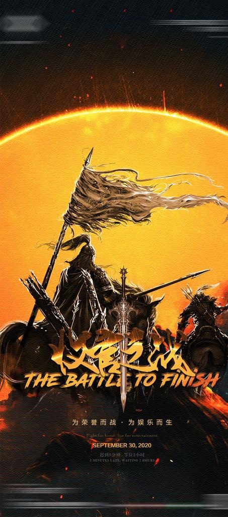 收官之战图片