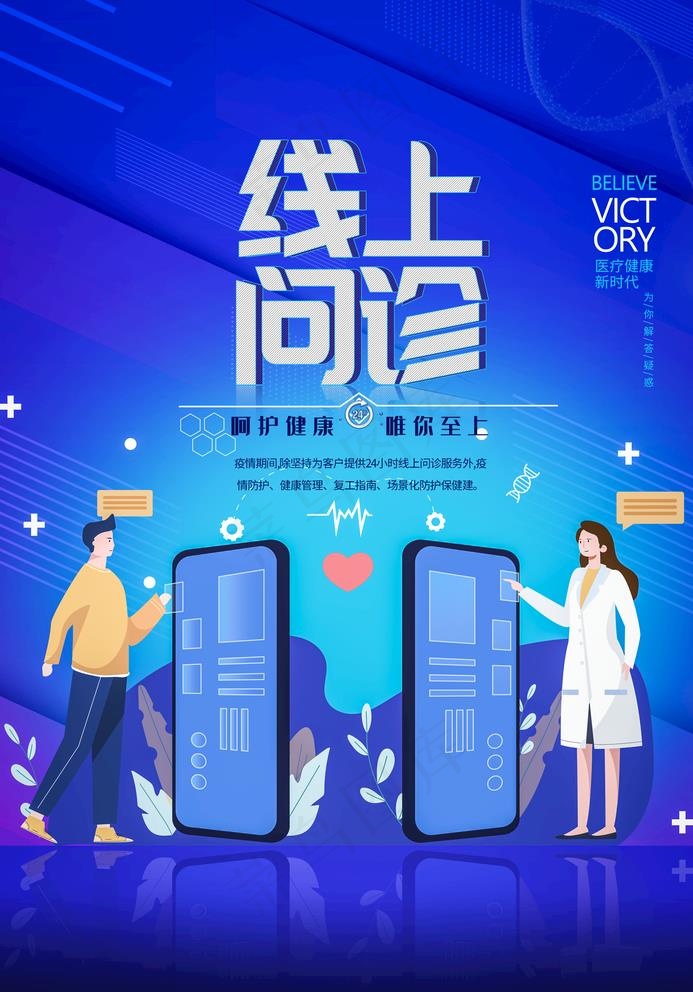 线上问诊图片(2362X3492(DPI:100))psd模版下载