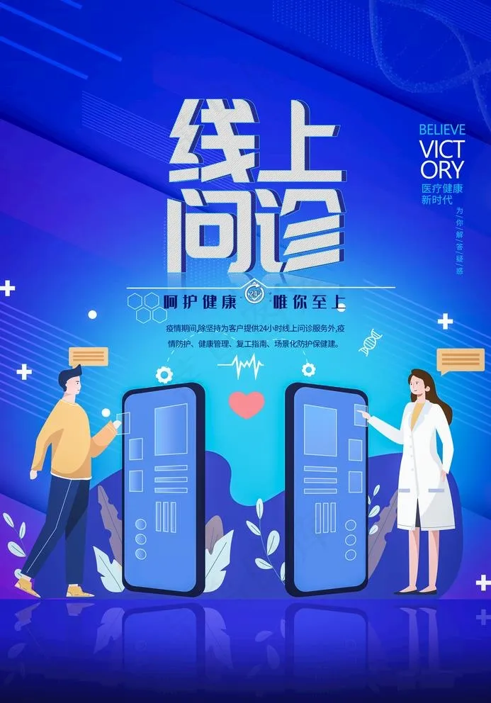 线上问诊图片(2362X3492(DPI:100))psd模版下载