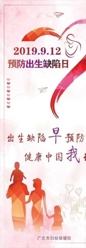 预防出生缺陷展架图片