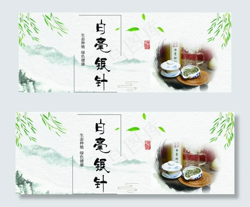 白毫银针图片(6437X2628(DPI:150))psd模版下载